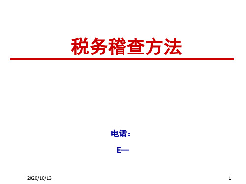 辛连珠教授   讲解企业所得税稽查方法(2009年最新)PPT课件
