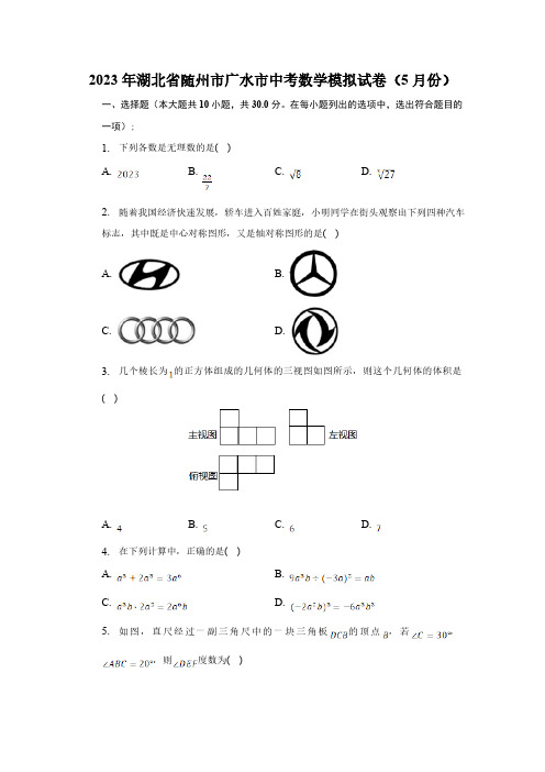 湖北省随州市广水市2023届九年级下学期中考模拟(5月份)数学试卷(含解析)