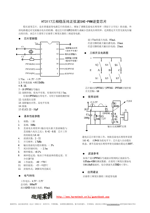 HT3117三相稳压纯正弦波SHE-PWM逆变芯片