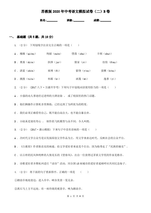 苏教版2020年中考语文模拟试卷(二)B卷