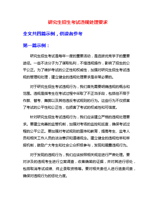 研究生招生考试违规处理要求