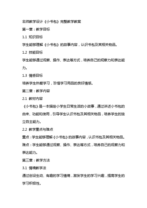 名师教学设计《小书包》完整教学教案