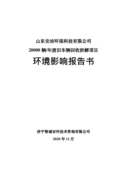 年产20000辆废旧车辆回收拆解项目环境影响报告书