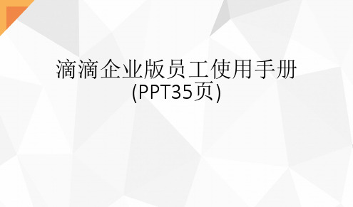 滴滴企业版员工使用手册(PPT35页)
