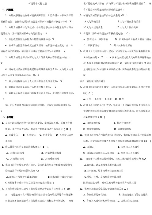 环境法考试复习题