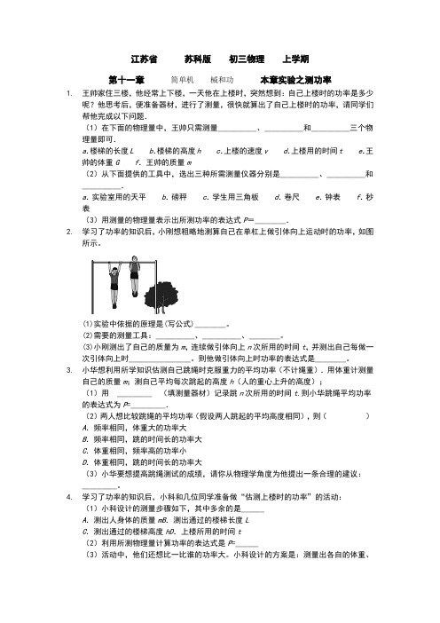 江苏省   苏科版  初三物理  上学期  第十一章   简单机械和功   本章实验之测功率