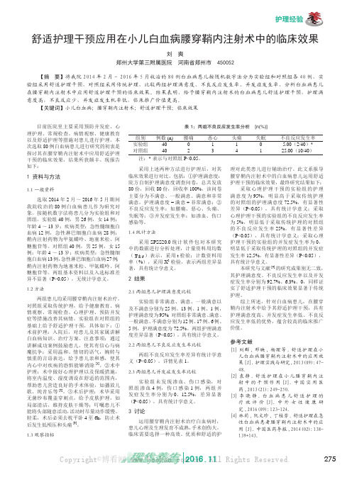 舒适护理干预应用在小儿白血病腰穿鞘内注射术中的临床效果
