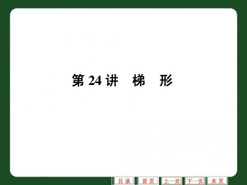 中考数学专题复习课件(第24讲_梯形)