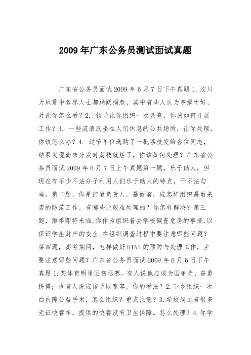 2009年广东公务员测试面试真题