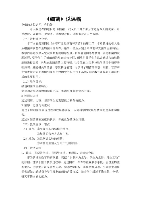 细菌说课稿