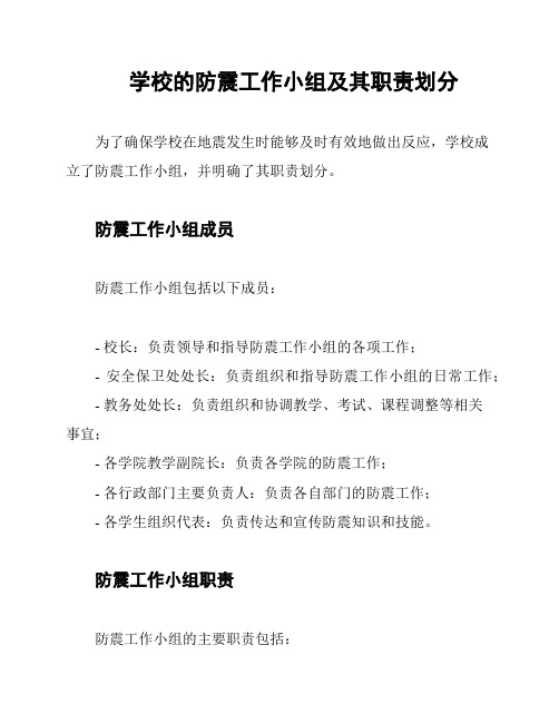 学校的防震工作小组及其职责划分
