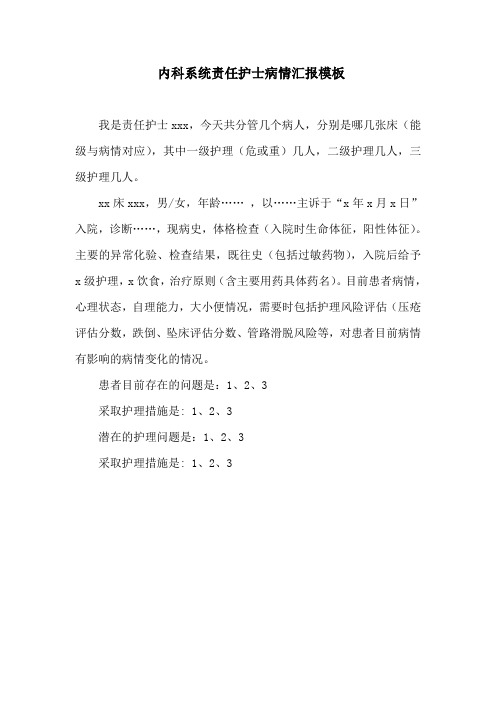 责护汇报病情模板