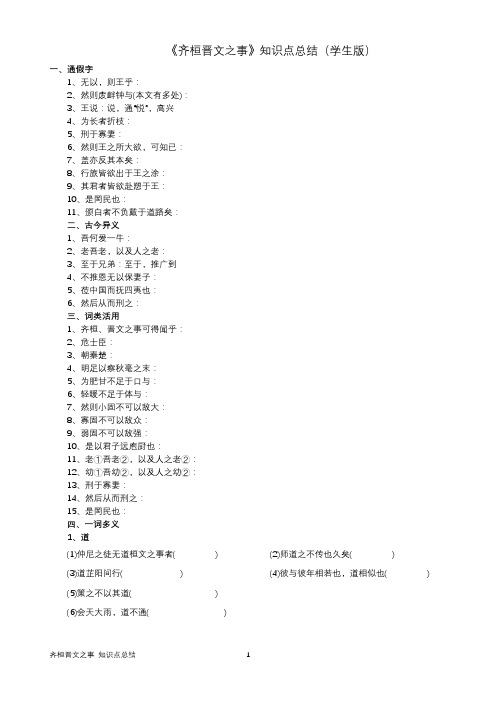 齐桓晋文之事  知识点总结  学生版+教师版