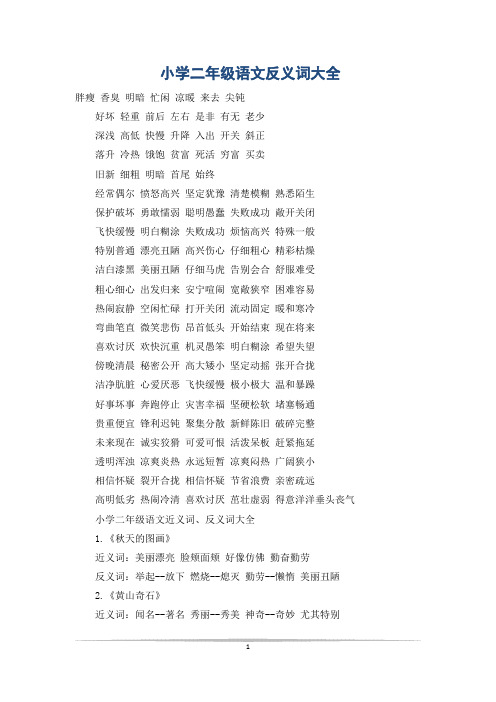 小学二年级语文反义词大全