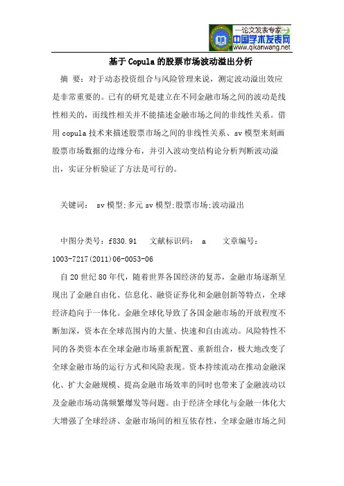 基于Copula的股票市场波动溢出分析