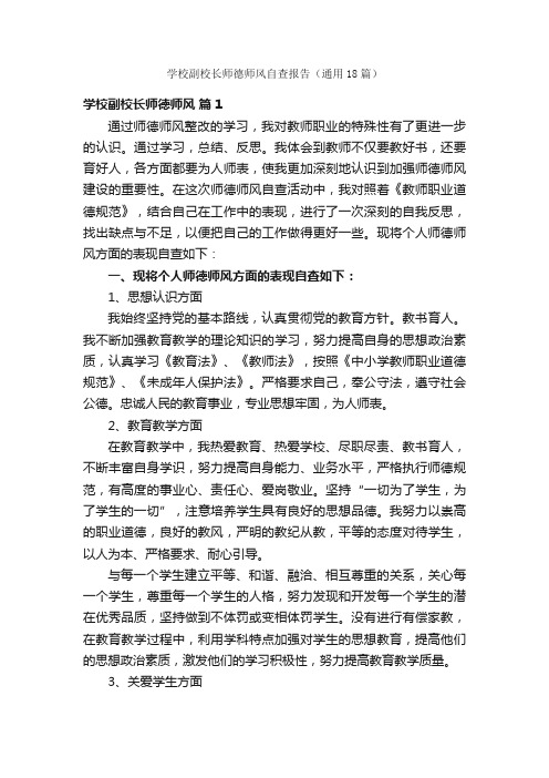 学校副校长师德师风自查报告（通用18篇）