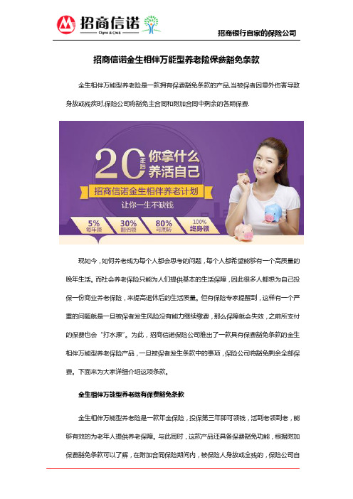 招商信诺金生相伴万能型养老险保费豁免条款