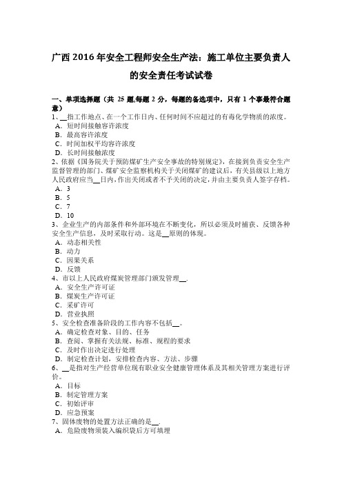广西2016年安全工程师安全生产法：施工单位主要负责人的安全责任考试试卷