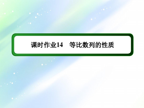 2021学年高中数学人教A版必修5课件：课时作业+2-4-2+等比数列的性质