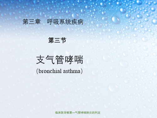 临床医学概要—气管哮喘肺炎的判定