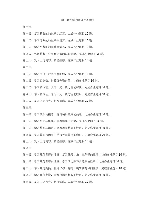 初一数学寒假作业怎么规划