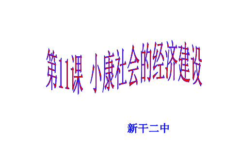 高一政治4101小康社会的经济建设(人教版必修1)PPT课件