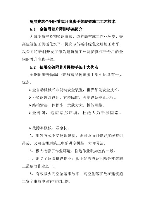 高层建筑全钢附着式升降脚手架爬架施工工艺技术