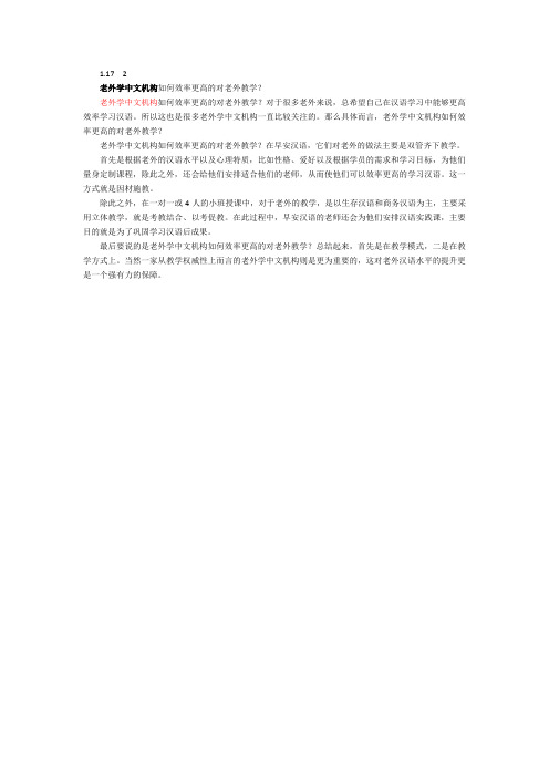 老外学中文机构如何效率更高的对老外教学？