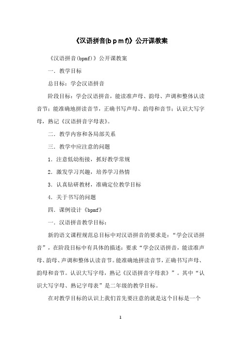 《汉语拼音(bpmf)》公开课教案