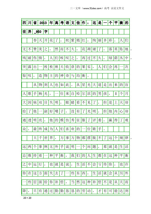 高考议论文作文：四川省2013年高考语文佳作：这是一个平衡的世界_950字