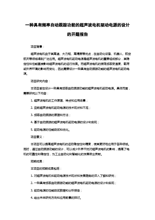 一种具有频率自动跟踪功能的超声波电机驱动电源的设计的开题报告