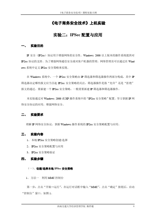 实验二：IPSec配置与应用
