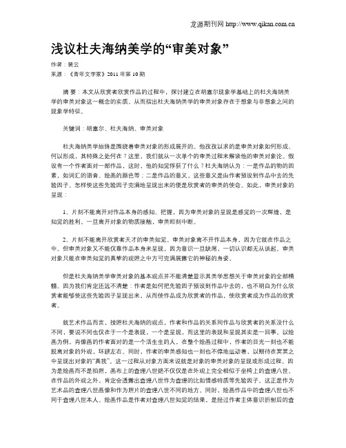 浅议杜夫海纳美学的“审美对象”