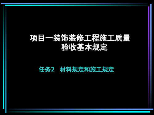 建筑装饰装修材料和施工规定1-2