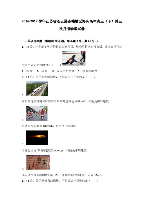 江苏省连云港市赣榆区海头高中2016-2017学年高三(下)第三次月考物理试卷