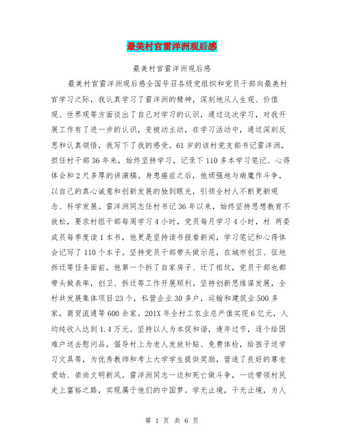 最美村官雷洋洲观后感