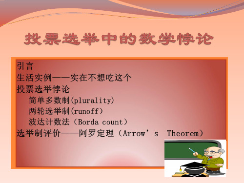 投票选举中的数学悖论