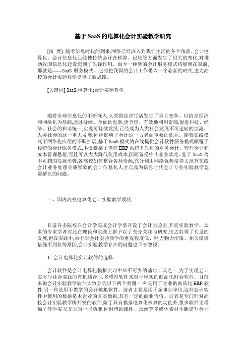 基于SaaS的电算化会计实验教学研究