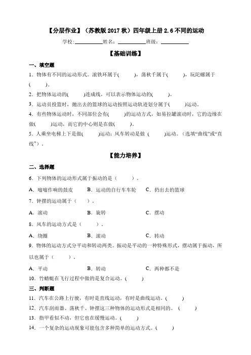 6不同的运动  苏教版科学四上分层练习含答案