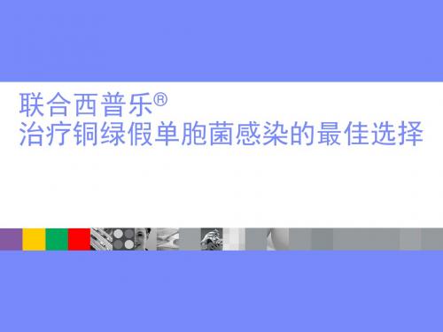 联合西普乐治疗铜绿假单胞菌感染ppt课件