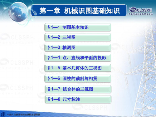 第一章 机械识图基础知识 机械与电气识图(第三版)