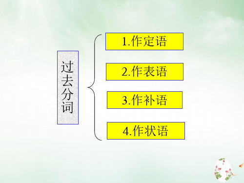 过去分词作宾语补足语及状语课件