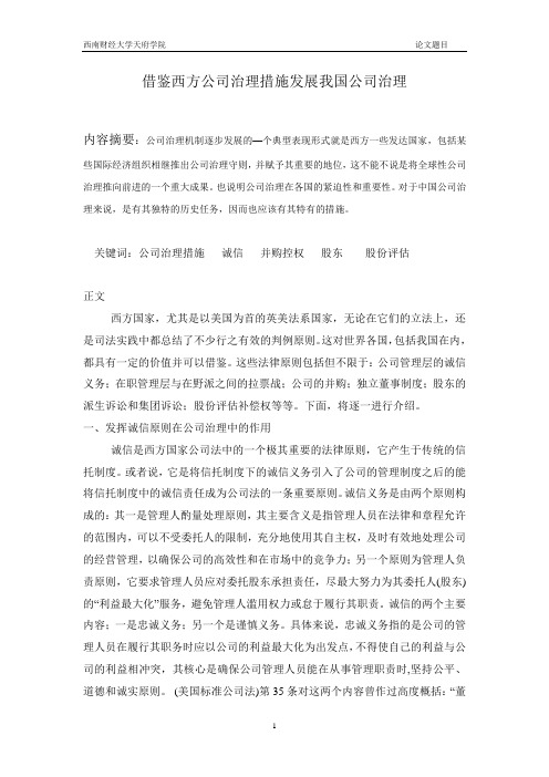 借鉴西方公司治理措施发展我国公司治理