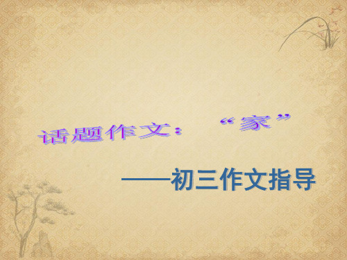 家话题作文 精品 PPT课件