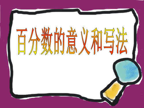 《百分数的意义和写法》PPT课件