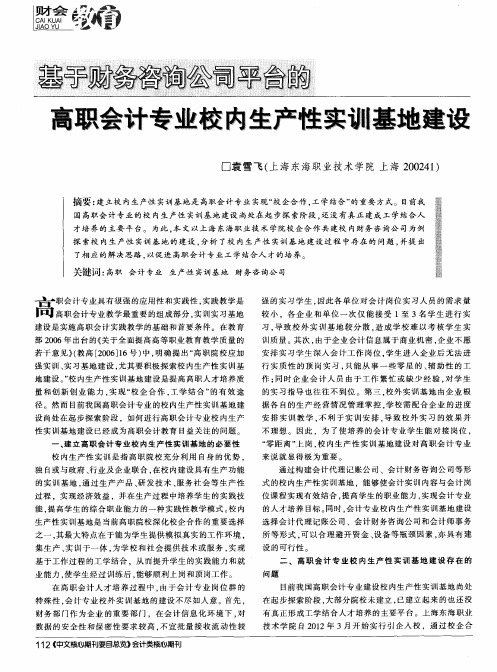 基于财务咨询公司平台的高职会计专业校内生产性实训基地建设