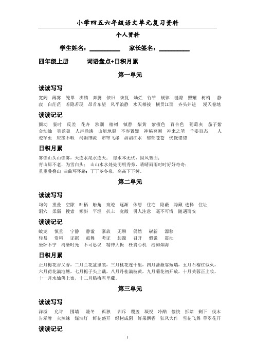 四、五、六年级(上下册)单元生字词、日积月累、古诗