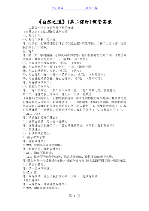 《自然之道》(第二课时)课堂实录