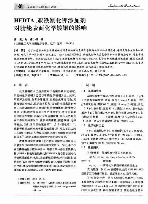 HEDTA、亚铁氰化钾添加剂对腈纶表面化学镀铜的影响
