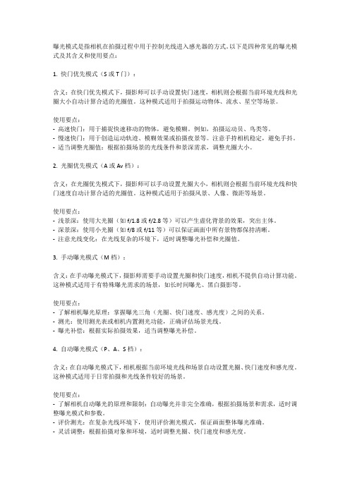 四种曝光模式的含义与使用要点